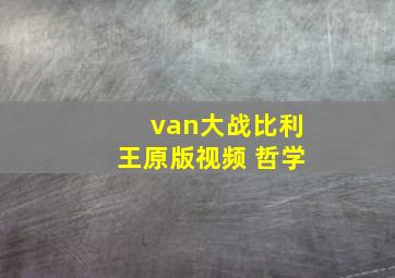 van大战比利王原版视频 哲学